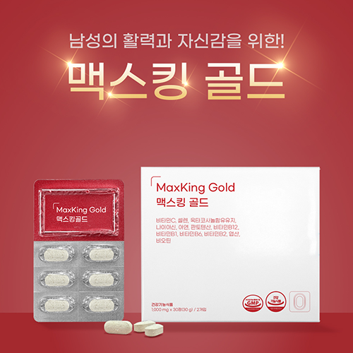 지친 남자를 위한 맥스킹 골드